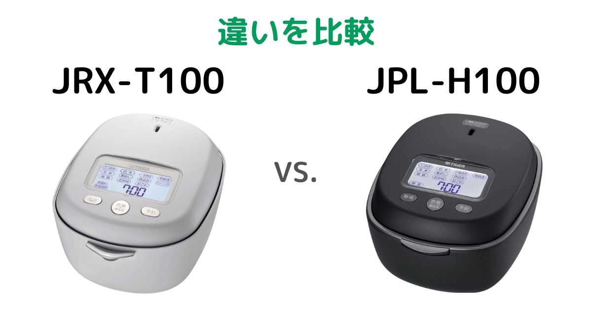 JRX-T100とJPL-H100特長の違いを比較