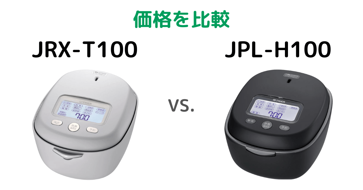 JRX-T100とJPL-H100の価格を比較