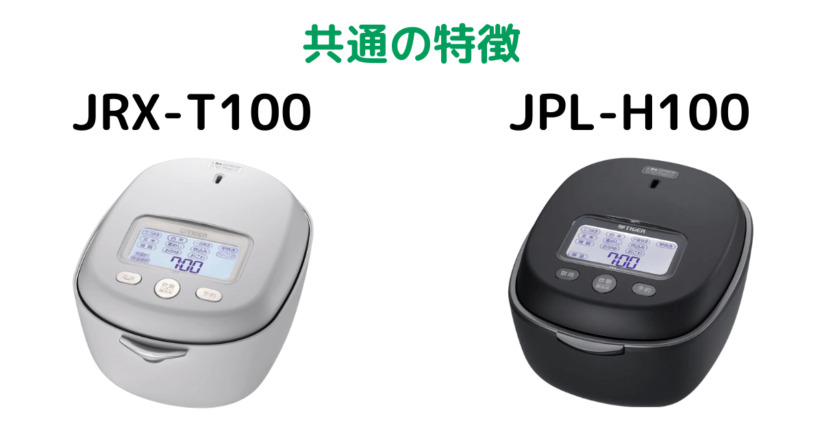 JRX-T100とJPL-H100共通の特徴