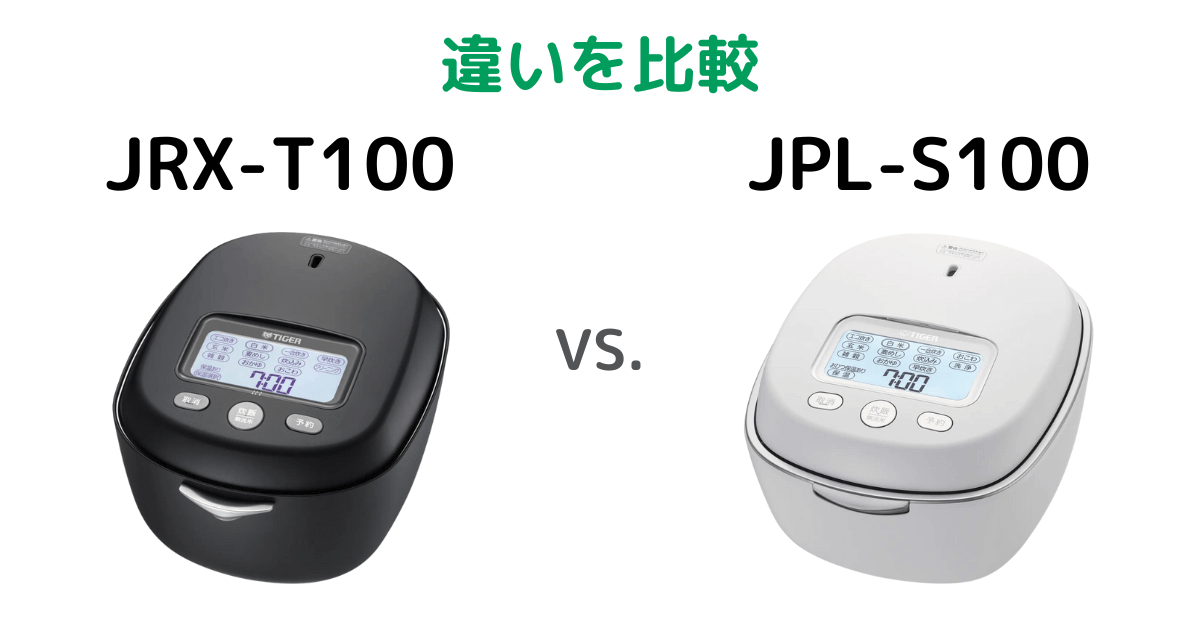 タイガーご泡火炊きJRX-T100とJPL-S100特長の違いを比較