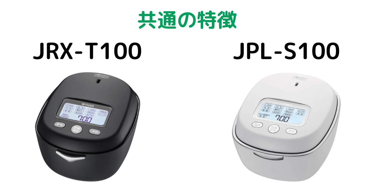 タイガーご泡火炊きJRX-T100とJPL-S100共通の特長