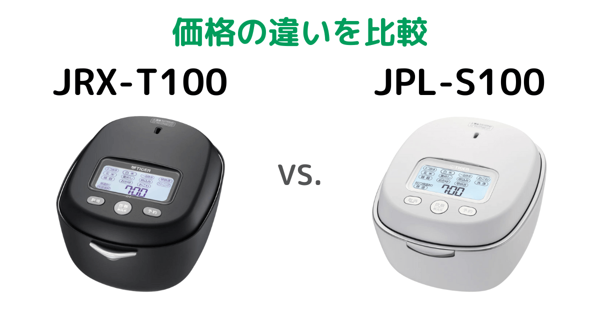 タイガーご泡火炊きJRX-T100とJPL-S100価格の違いを比較