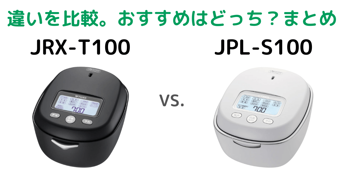 タイガーご泡火炊きJRX-T100とJPL-S100の違いを比較。おすすめはどっち？まとめ