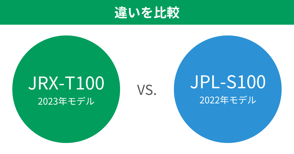 JRX-T100とJPL-S100の違いを比較