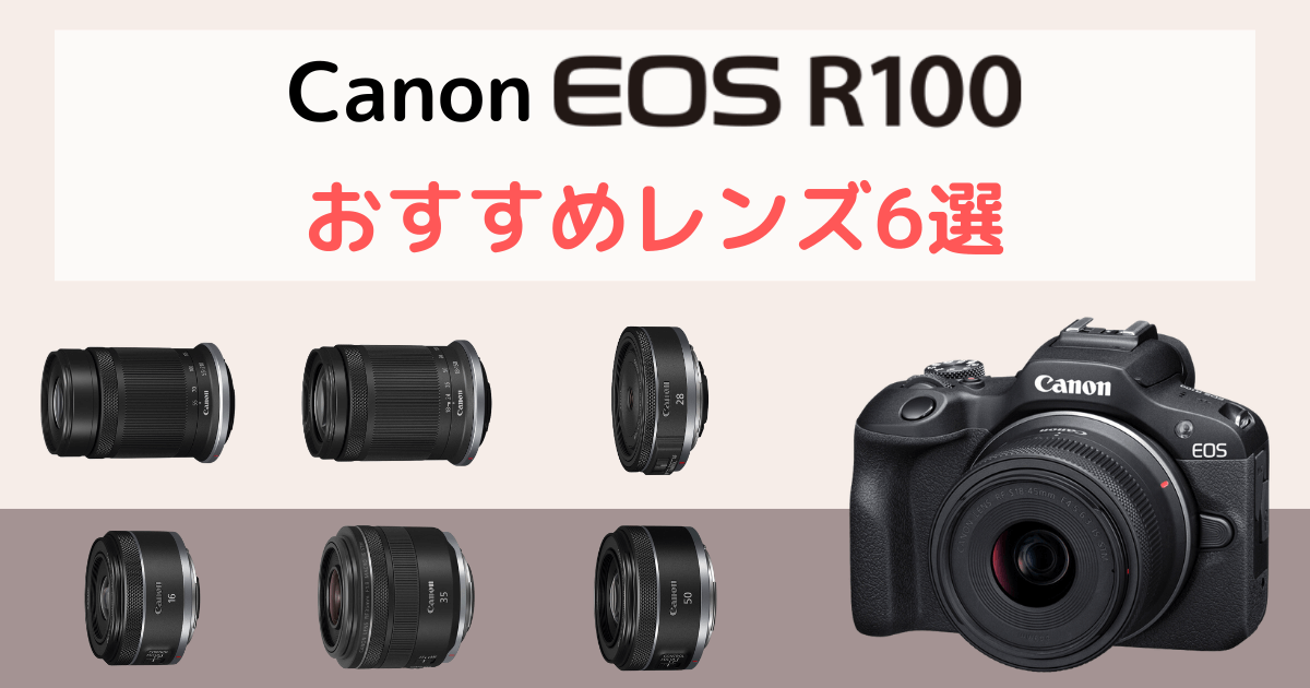 【2023年最新】Canon EOS R100のおすすめレンズ6選を初心者向けに解説