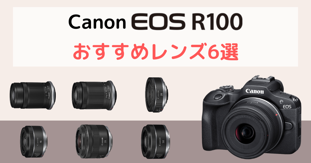 2024年最新】Canon EOS R50のおすすめレンズ5選を初心者向けに解説