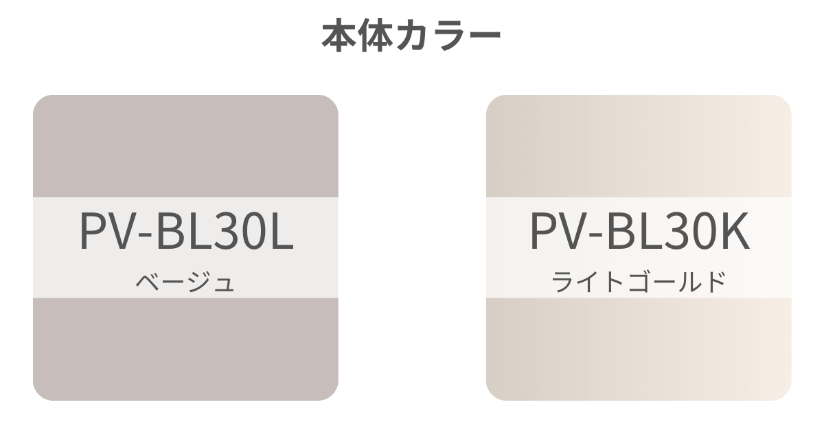 本体カラーはPV-BL30L（新型）がベージュ、PV-BL30K（型落ち）がライトゴールド