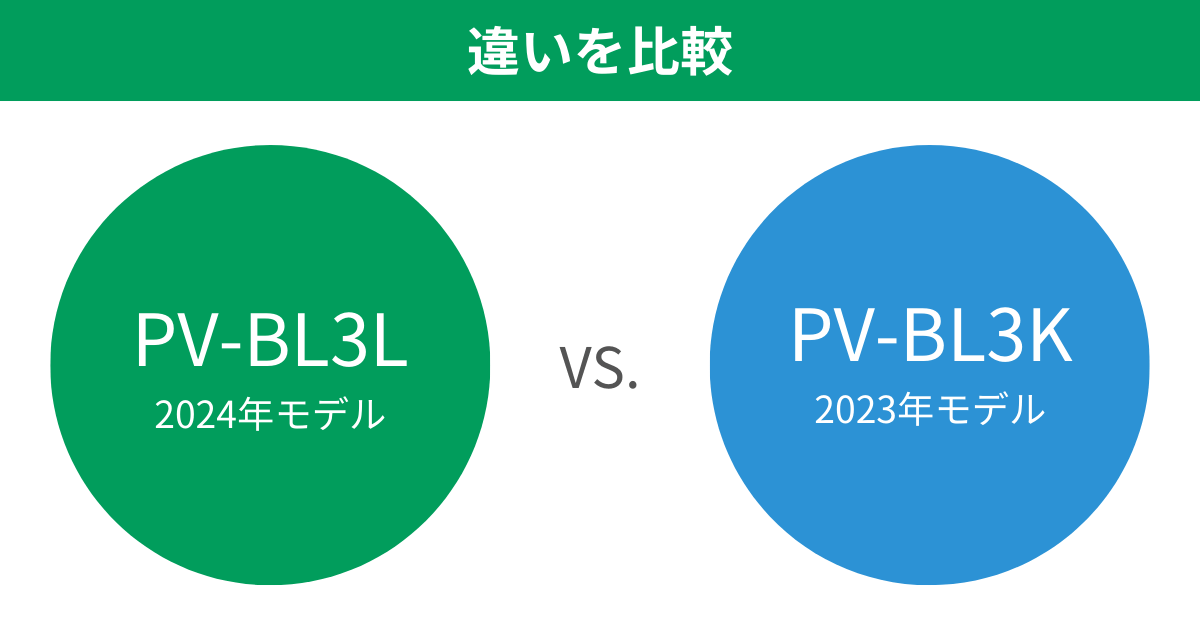 PV-BL3LとPV-BL3Kの違いを比較 日立コードレス掃除機