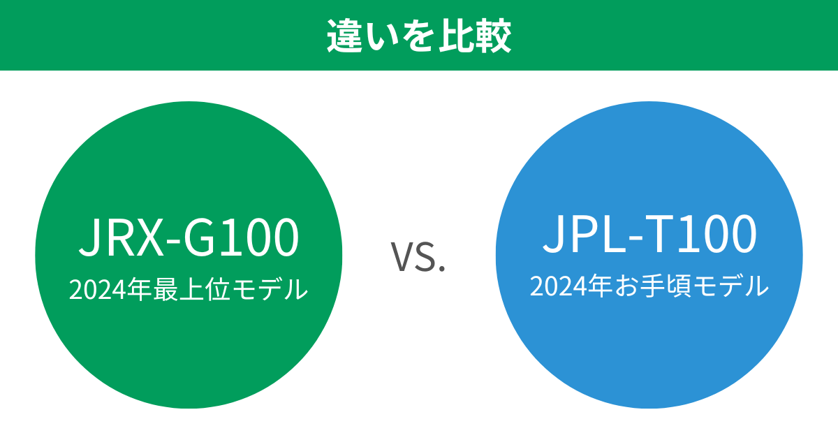 JRX-G100とJPL-T100の違いを比較 タイガーご泡火炊き