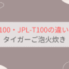 JRX-G100とJPL-T100の違いを比較。おすすめはどっち？タイガーご泡火炊き