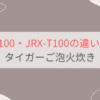 JRX-G100とJRX-T100の違い6つを比較。おすすめはどっち？タイガーご泡火炊き