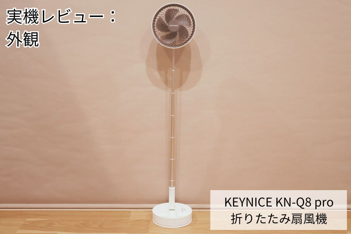 KEYNICE KN-Q8 pro 折りたたみ扇風機 実機レビュー：外観