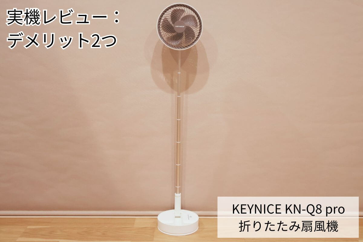 KEYNICE KN-Q8pro 折りたたみ扇風機 実機レビュー：デメリット2つ