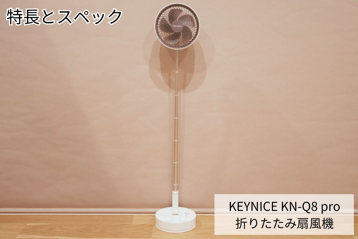 KEYNICE KN-Q8pro 折りたたみ扇風機の特長とスペック