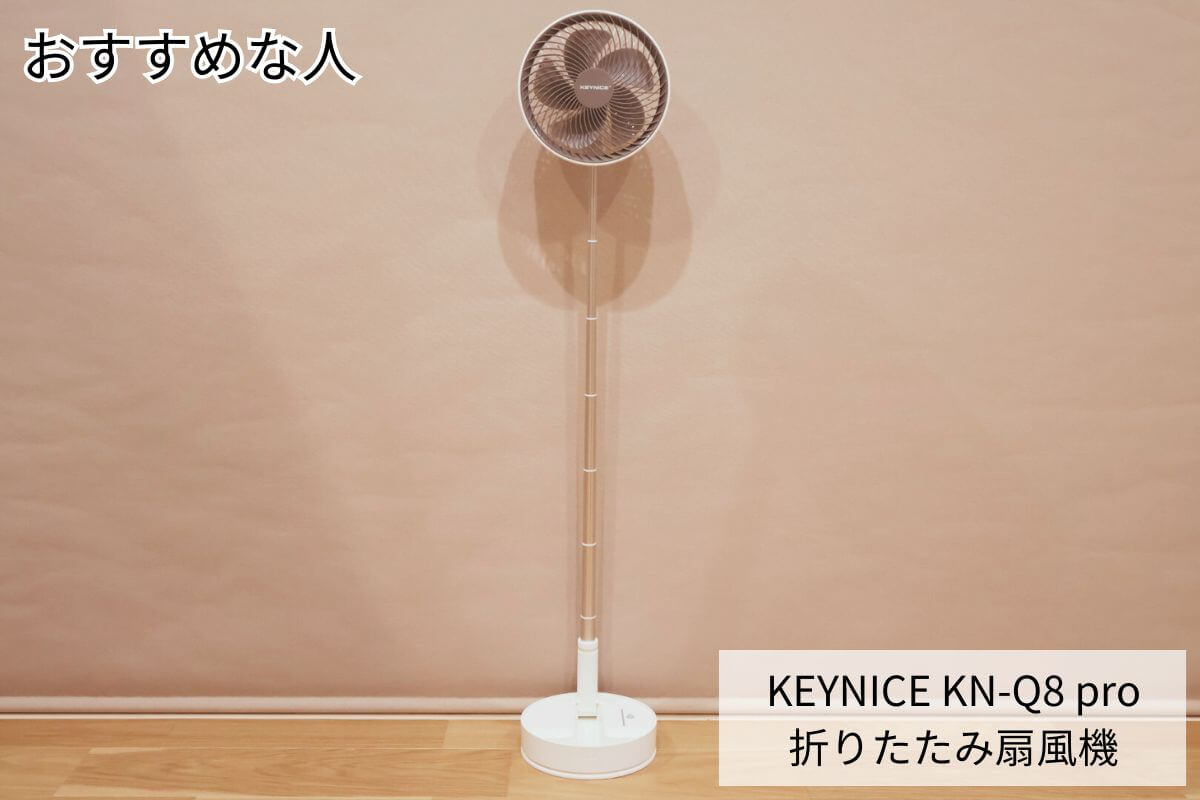 KEYNICE KN-Q8 pro 折りたたみ扇風機がおすすめな人