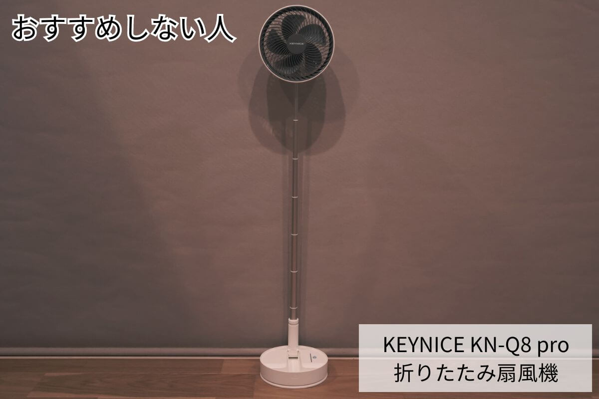 KEYNICE KN-Q8 pro 折りたたみ扇風機をおすすめしない人