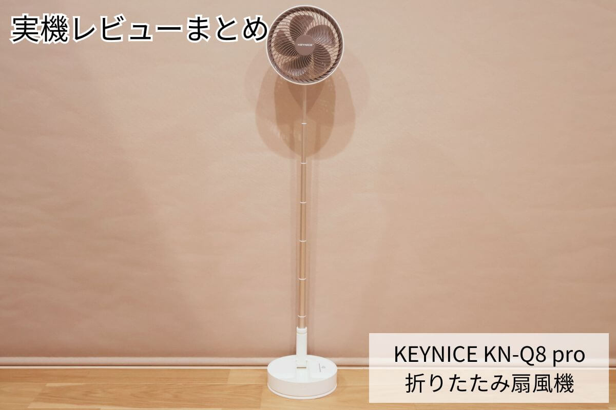 KEYNICE KN-Q8 pro 折りたたみ扇風機 実機レビューまとめ