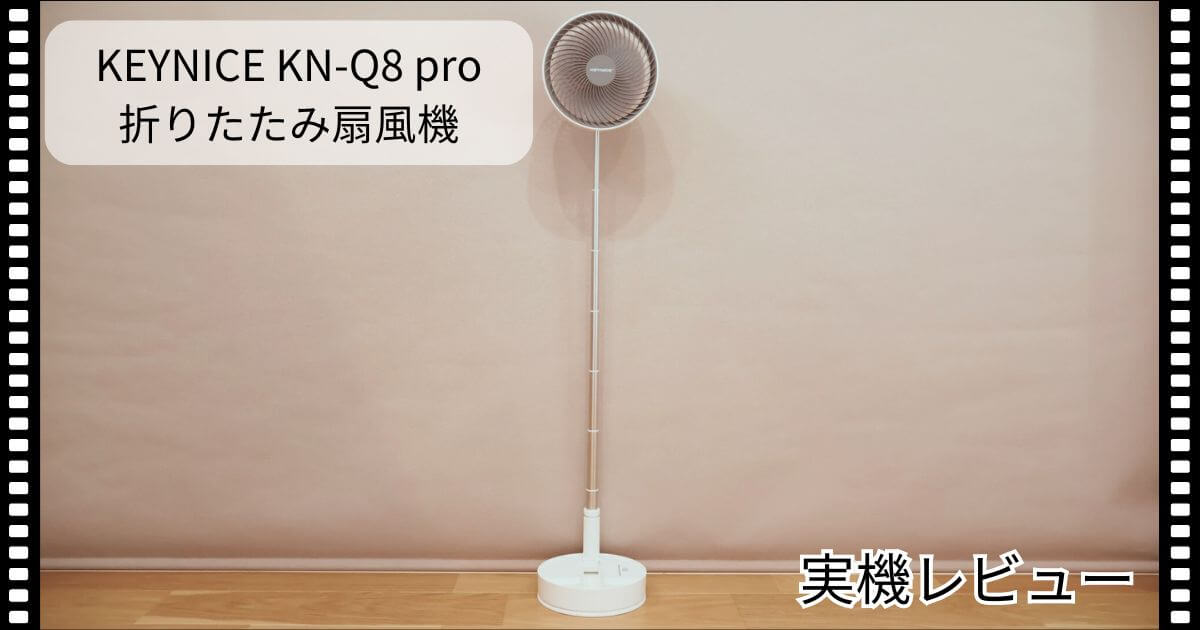 KEYNICE KN-Q8pro 折りたたみ扇風機 実機レビュー。軽くて小さく持ち運びに便利！