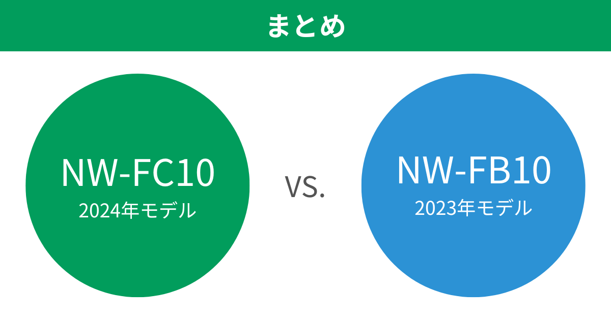 NW-FC10とNW-FB10の違いを比較。3つの相違点とは？象印炎舞炊きまとめ