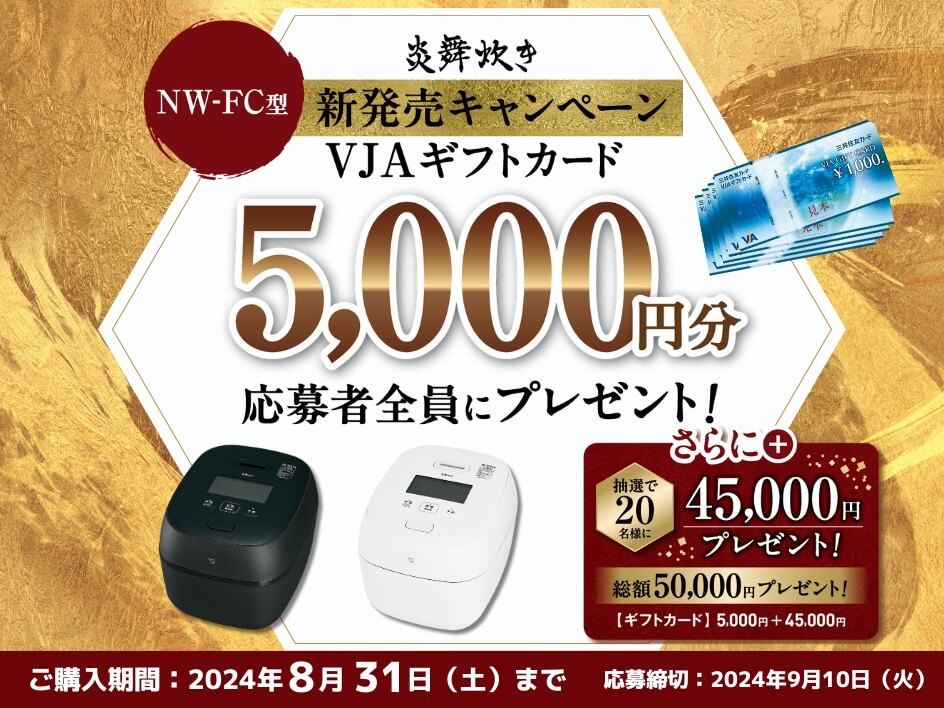 5,000円必ずもらえる！NW-FC型 新発売キャンペーンの応募方法