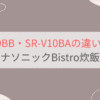 SR-V10BBとSR-V10BAの違い6つを比較。パナソニックBistro炊飯器