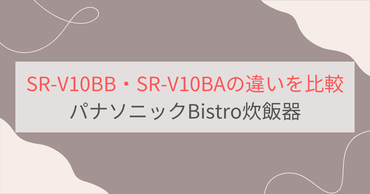 SR-V10BBとSR-V10BAの違い6つを比較。パナソニックBistro炊飯器