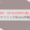 SR-V10BBとSR-W10BBの違いを比較。パナソニックBistro炊飯器