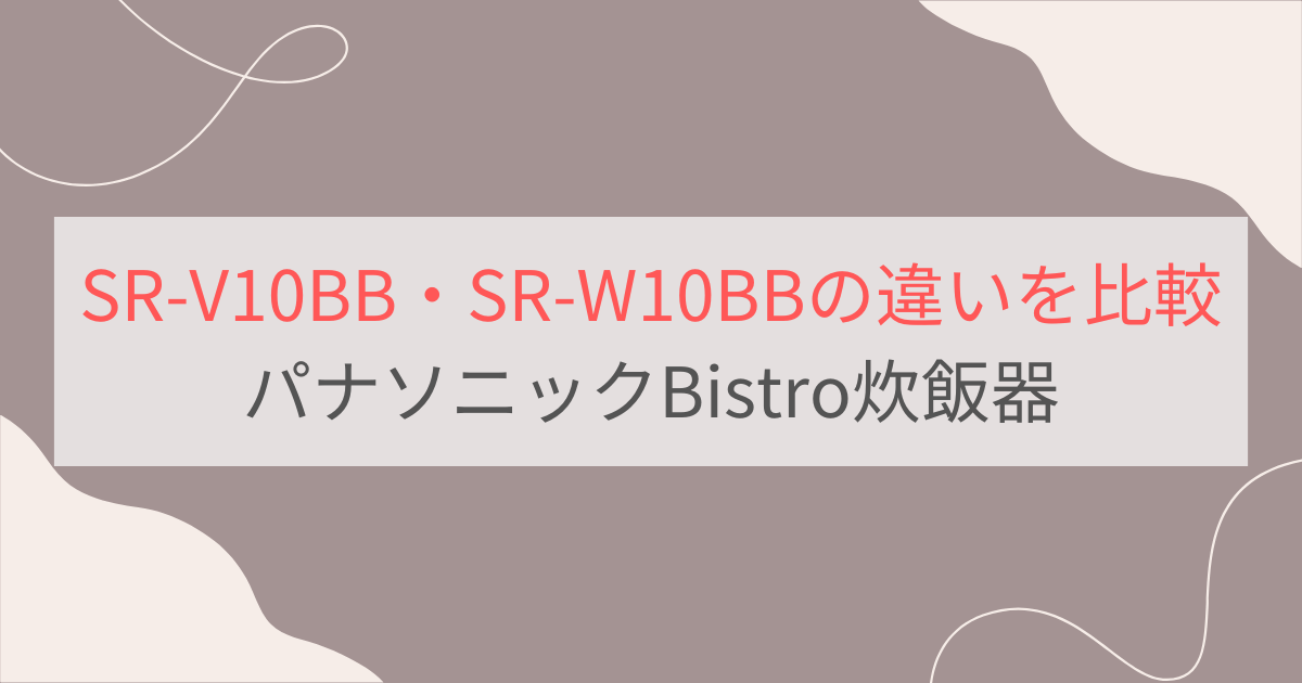 SR-V10BBとSR-W10BBの違いを比較。パナソニックBistro炊飯器
