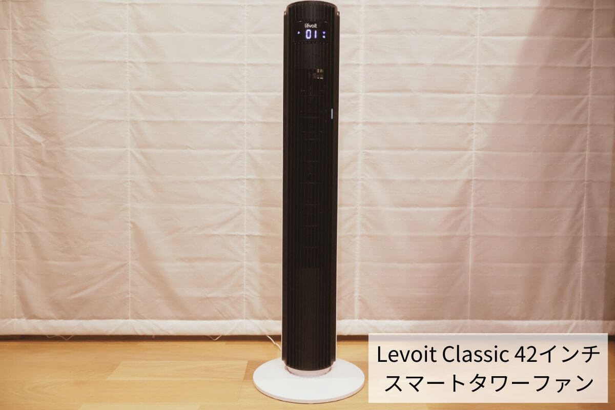 Levoit Classic 42インチ スマートタワーファン