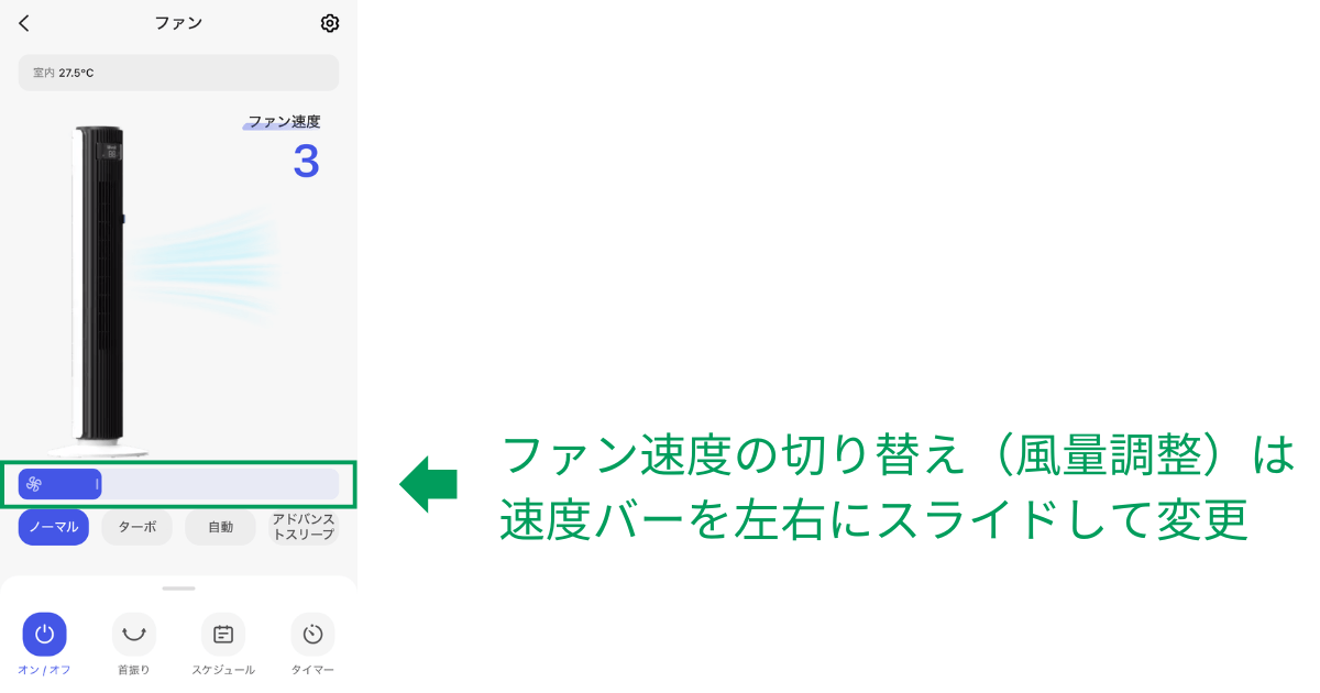 ファン速度の切り替え（風量調整）は速度バーをスライドして変更