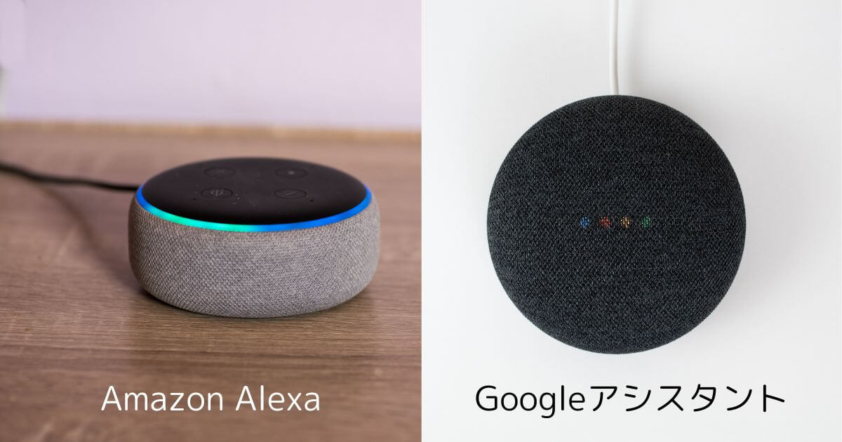 Amazon AlexaとGoogleアシスタント