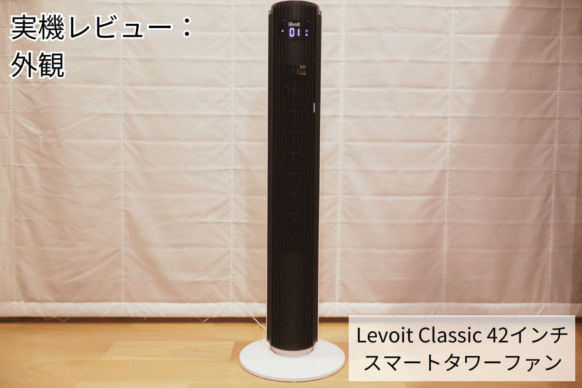 Levoit Classic 42 タワーファン実機レビュー：外観