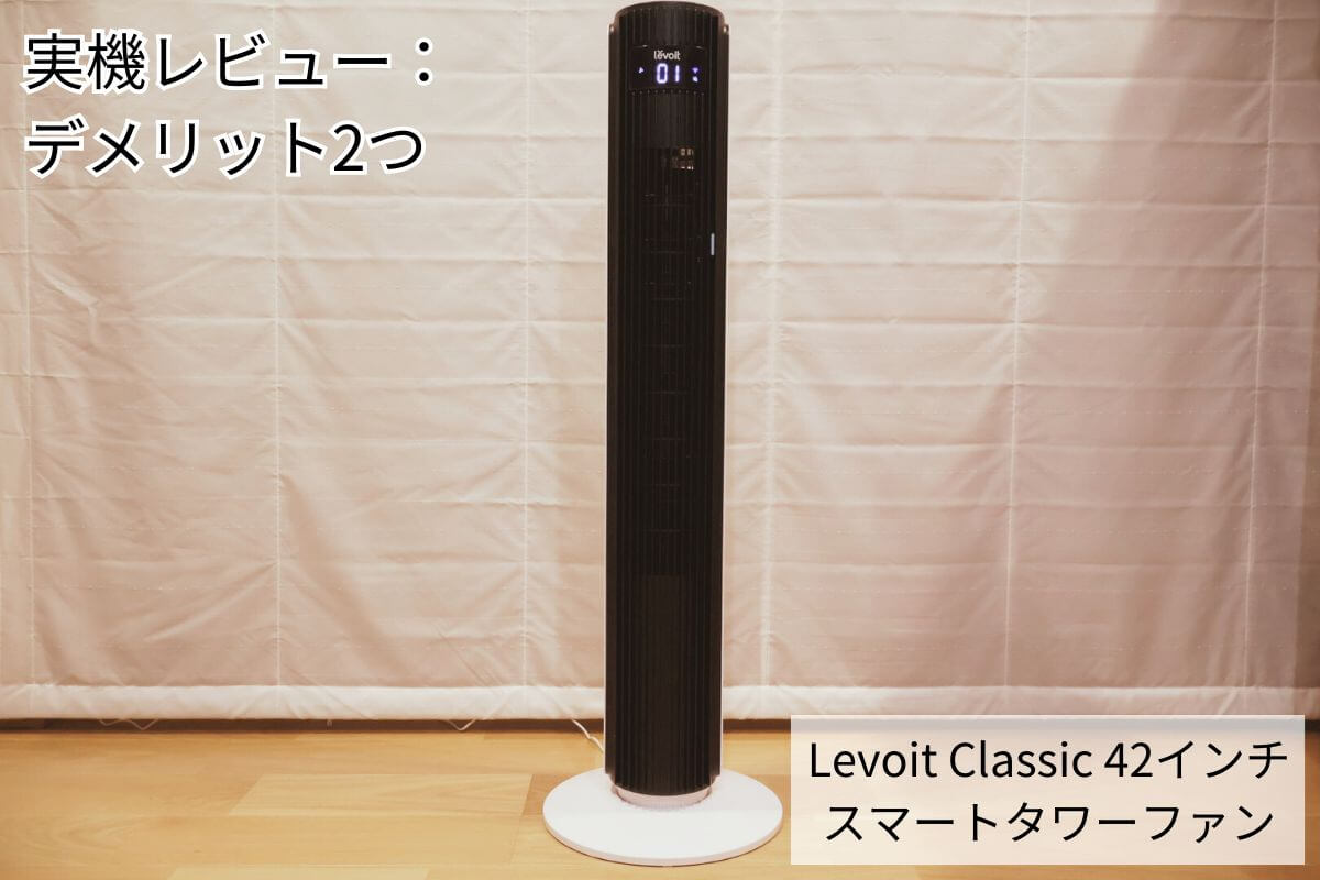 Levoit Classic 42 タワーファン実機レビュー：デメリット2つ