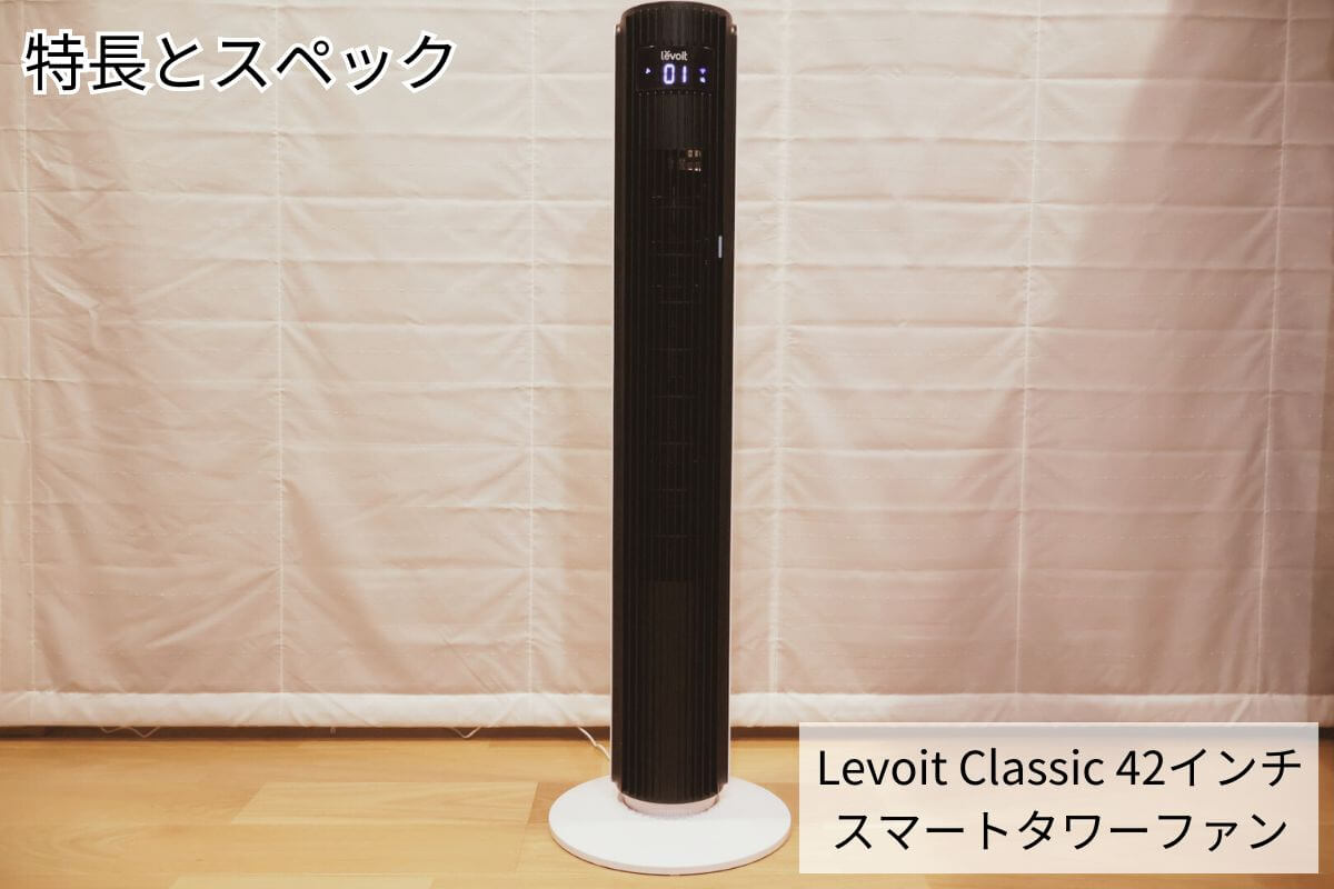 Levoit Classic 42 タワーファンの特長とスペック