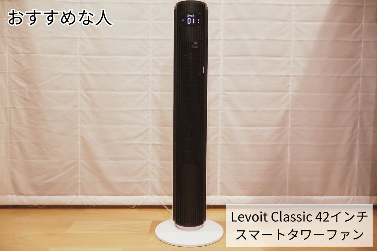 Levoit Classic 42 タワーファンがおすすめな人