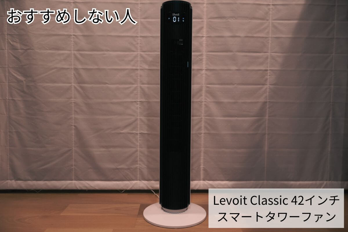 Levoit Classic 42 タワーファンをおすすめしない人