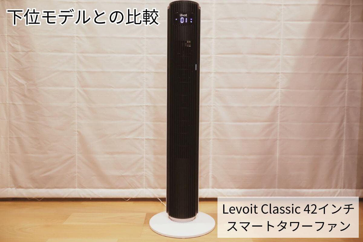 Levoit Classic タワーファン下位モデルとの比較