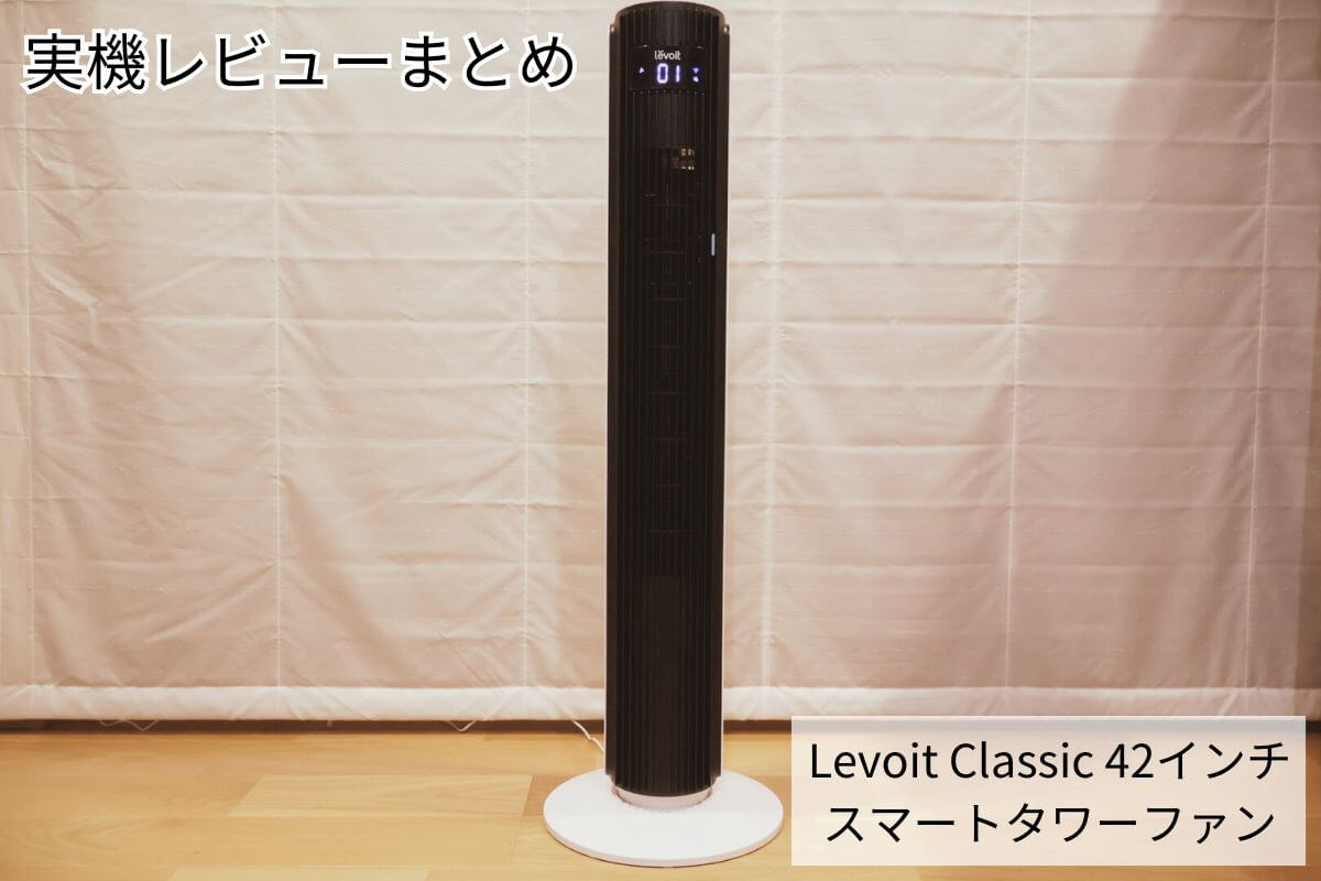 Levoit Classic 42 タワーファン実機レビューまとめ