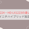 HD-LX1224とHD-LX1223の違い3つを比較。ダイニチハイブリッド加湿器