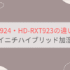 HD-RXT924とHD-RXT923の違い2つを比較。ダイニチハイブリッド加湿器