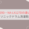 NA-LX129DとNA-LX127Dの違い11個を比較。おすすめはどっち？パナソニックドラム洗濯乾燥機