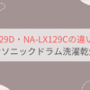 NA-LX129DとNA-LX129Cの違い11個を比較。おすすめはどっち？パナソニックドラム洗濯乾燥機