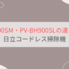 PV-BH900SMとPV-BH900SLの違い7つを比較。日立コードレス掃除機パワーブーストサイクロン