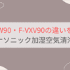 F-VXW90とF-VXV90の違い2つを比較。パナソニック加湿空気清浄機