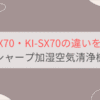 KI-TX70とKI-SX70の違い2個を比較。おすすめはどっち？シャープ加湿空気清浄機