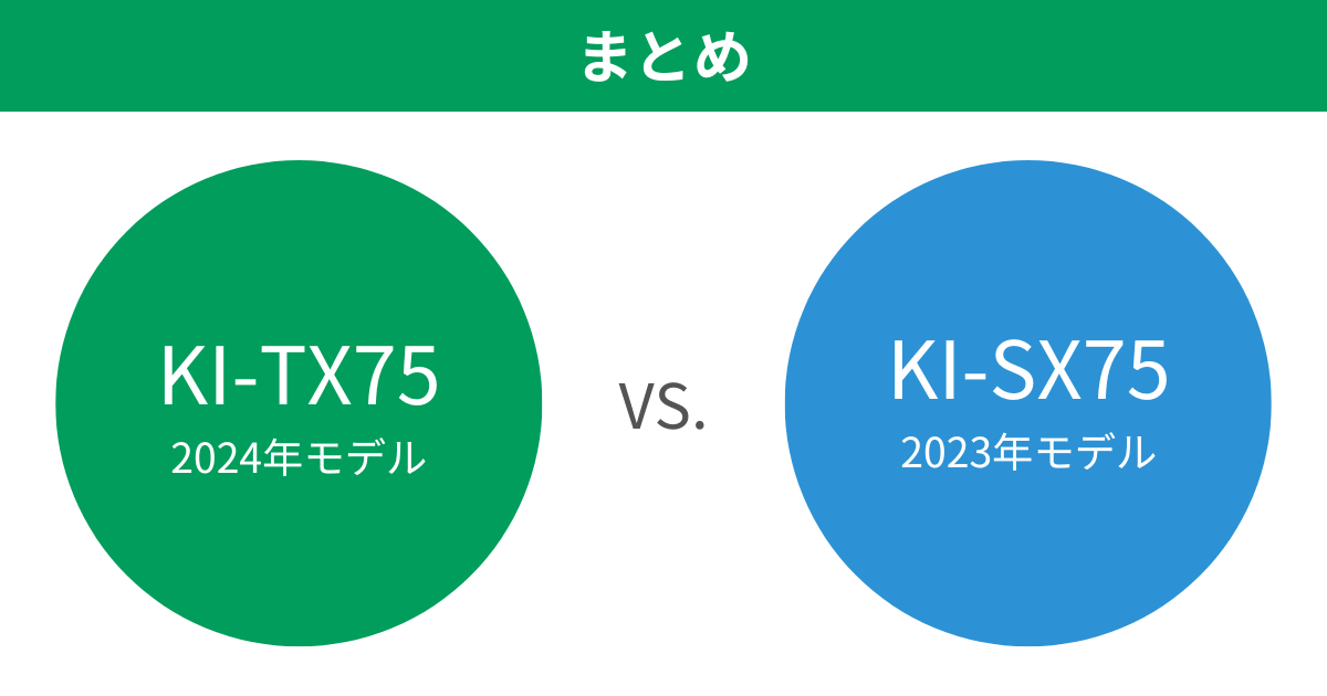 KI-TX75とKI-SX75の違いを比較。おすすめはどっち？シャープ加湿空気清浄機まとめ