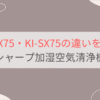 KI-TX75とKI-SX75の違い10個を比較。おすすめはどっち？シャープ加湿空気清浄機