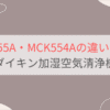 MCK555AとMCK554Aの違いを比較。どっちがおすすめ？ダイキン加湿空気清浄機