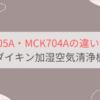 MCK705AとMCK704Aの違いを比較。おすすめはどっち？ダイキン加湿空気清浄機