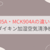 MCK905AとMCK904Aの違いを比較。おすすめはどっち？ダイキン加湿空気清浄機